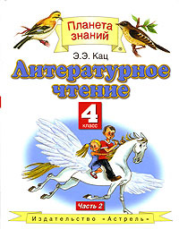 Литературное чтение. 4 класс. В 2 частях. Часть 2 #1