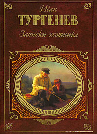 Записки охотника | Тургенев Иван Сергеевич #1