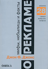 Мифы, небылицы и факты о рекламе. Анализ 28 самых живучих мифов #1