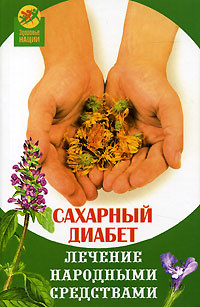 Сахарный диабет. Лечение народными средствами #1