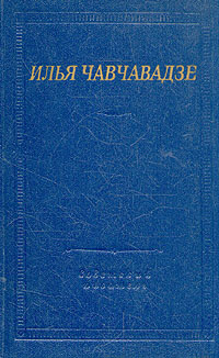 Илья Чавчавадзе. Стихотворения и поэмы | Чавчавадзе Илья Григорьевич, Державин Владимир Васильевич  #1