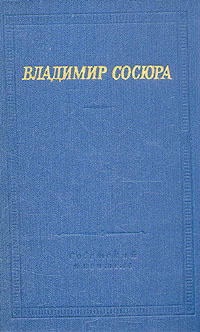 Владимир Сосюра. Стихотворения и поэмы | Звягинцева Вера, Сосюра Владимир Николаевич  #1