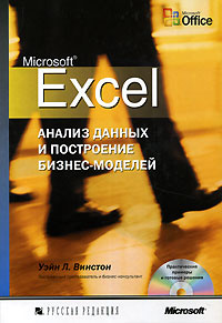 Microsoft Excel. Анализ данных и построение бизнес-моделей (+ CD-ROM)  #1