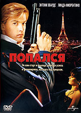 Попался #1