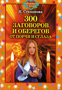 300 заговоров и оберегов от порчи и сглаза | Степанова Наталья Ивановна #1