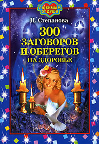 300 заговоров и оберегов на здоровье #1