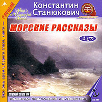 Морские рассказы (аудиокнига MP3 на 2 CD) | Станюкович Константин Михайлович  #1