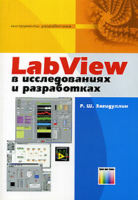 LabView в исследованиях и разработках #1