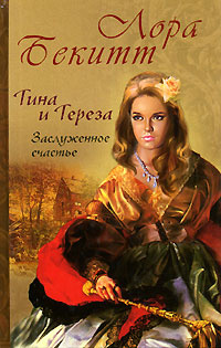 Тина и Тереза. Заслуженное счастье. Роман в 2 книгах. Книга 2 | Бекитт Лора  #1