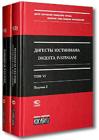 Дигесты Юстиниана / Digesta Ivstiniani. Том 6 (комплект из 2 книг) #1