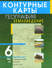 География. Землеведение. 6 класс. Контурные карты #1