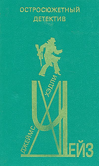 Джеймс Хэдли Чейз. Остросюжетный детектив. Выпуск 22 | Чейз Джеймс Хедли, Постников Владимир Б.  #1