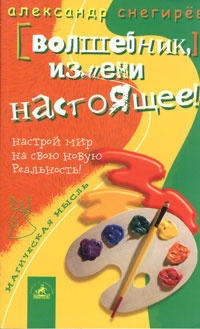 Волшебник, измени настоящее! Настрой мир на свою новую реальность! | Снегирев Александр Александрович #1