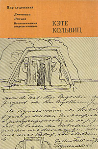 Кэте Кольвиц. Дневники, письма, воспоминания современников | Кольвиц Кэте  #1