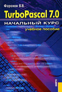 Turbo Pascal 7.0. Начальный курс #1
