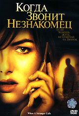 Когда Звонит Незнакомец #1