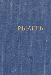 К. Ф. Рылеев. Стихотворения | Рылеев Кондратий Федорович  #1