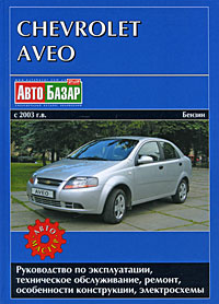Chevrolet Aveo с 2003 г.в. Бензин. Руководство по эксплуатации, техническое обслуживание, ремонт, особенности #1