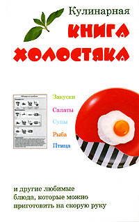 Кулинарная книга холостяка #1