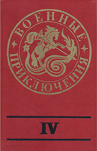 Военные приключения. Сборник 4 #1