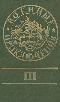 Военные приключения. Сборник 3 #1