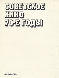 Советское кино. 70-е годы #1