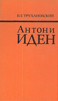 Антони Иден | Трухановский Владимир Григорьевич #1