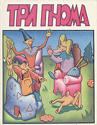 Три гнома #1