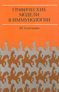 Графические модели в иммунологии | Галактионов Вадим Гелиевич  #1