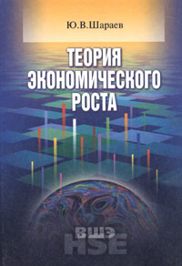 Теория экономического роста | Шараев Юрий Викторович #1
