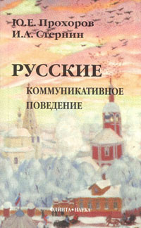 Русские. Коммуникативное поведение | Прохоров Юрий Евгеньевич, Стернин Иосиф Абрамович  #1