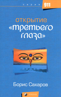 Открытие "третьего глаза" #1