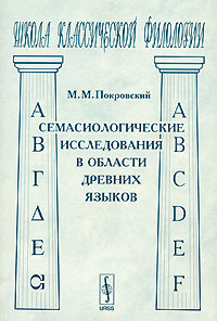 Семасиологические исследования в области древних языков | Покровский Михаил Михайлович  #1