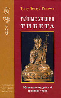 Тайные учения Тибета. Обьяснение тибетской буддийской традиции терма #1