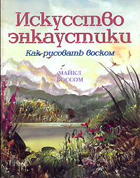 Искусство энкаустики. Как рисовать воском #1