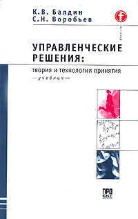 Управленческие решения. Теория и технологии принятия #1