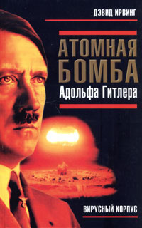 Атомная бомба Адольфа Гитлера Ирвинг Дэвид | Ирвинг Дэвид #1