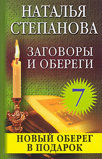 Заговоры и обереги - 7 #1
