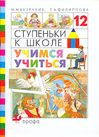 Ступеньки к школе. Учимся учиться #1