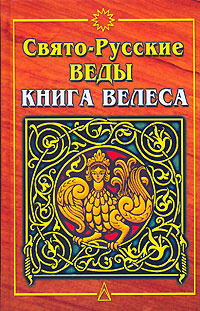 Свято-Русские Веды. Книга Велеса #1