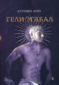 Гелиогабал #1