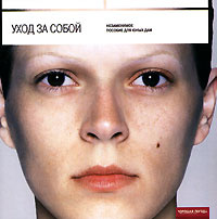Уход за собой #1