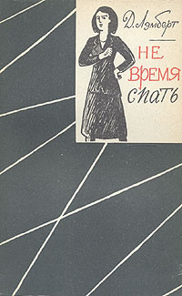 Не время спать #1