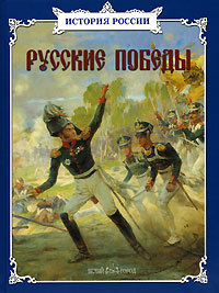Русские победы | Лубченков Юрий Николаевич, Артемов Владислав ...
