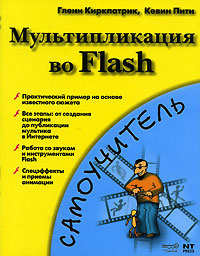 Мультипликация во Flash #1