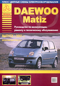 Daewoo Matiz с 2001 г. Руководство по эксплуатации, ремонту и техническому обслуживанию #1