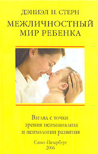 Межличностный мир ребенка. Взгляд с точки зрения психоанализа и психологии развития #1