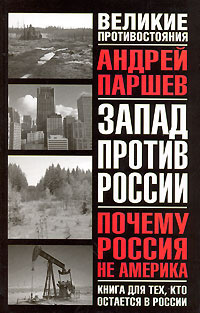Почему Россия не Америка. Книга для тех, кто остается в России #1