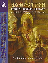 Домострой #1