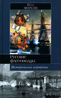 Русские флотоводцы. Исторические портреты | Фирсов Иван Иванович  #1